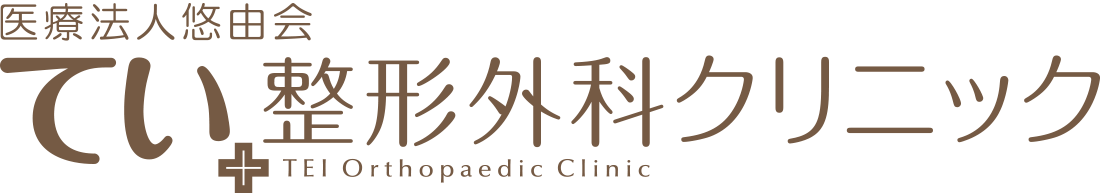 てい整形外科クリニックのロゴ