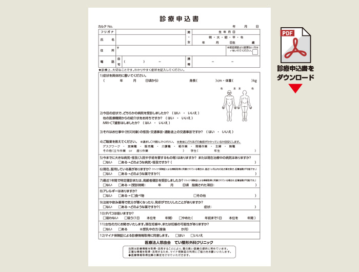 診療申込書のダウンロードはこちら