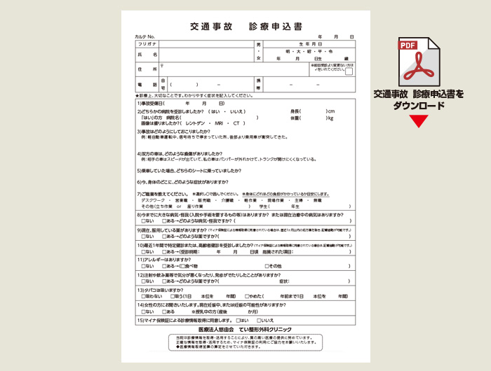 交通事故診療申込書のダウンロードはこちら