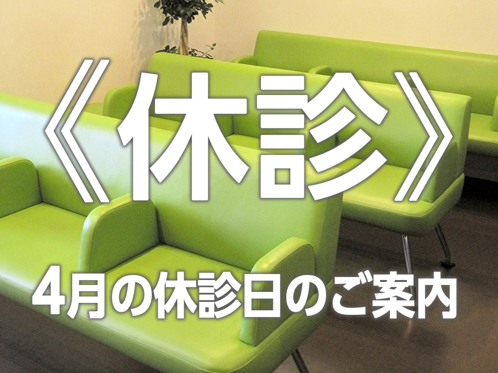 重要なお知らせ《休診》4月休診日のご案内